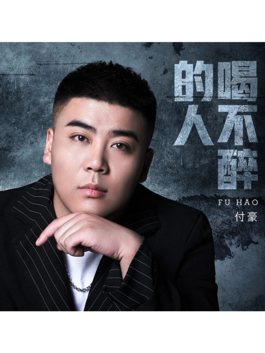 喝不醉的人