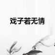 戲子若無情 戲子若無情