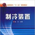 高職高專十一五規劃教材·製冷裝置(製冷裝置（金文著教學用書）)