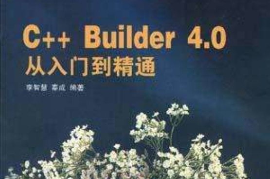 C++Builder 4.0從入門到精通