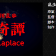 亂步奇譚Game of Laplace