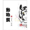 動物質 動物質