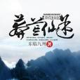 莽荒仙途 莽荒仙途