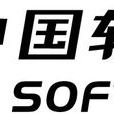 中國軟體網 中國軟體網