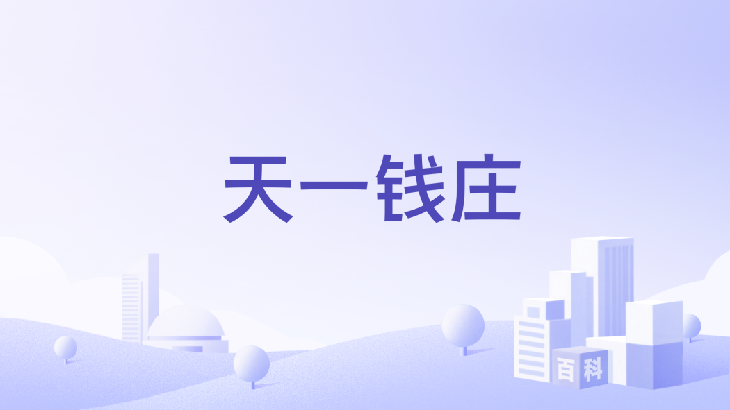 天一錢莊 天一錢莊