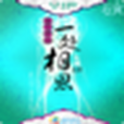 一處相思 一處相思