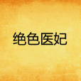 絕色醫妃(貓筱萌著長篇小說) 絕色醫妃(貓筱萌著長篇小說)