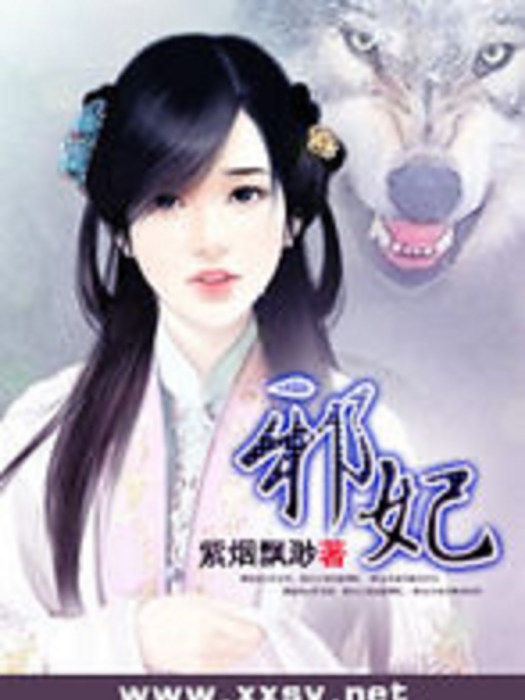 邪-妃 邪-妃