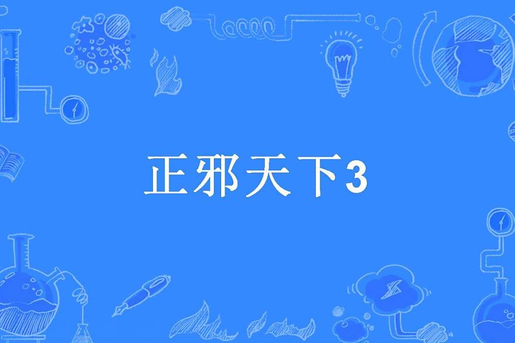 正邪天下3 正邪天下3
