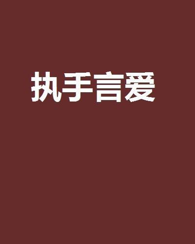 執手言愛 執手言愛