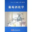 葡萄酒化學 葡萄酒化學
