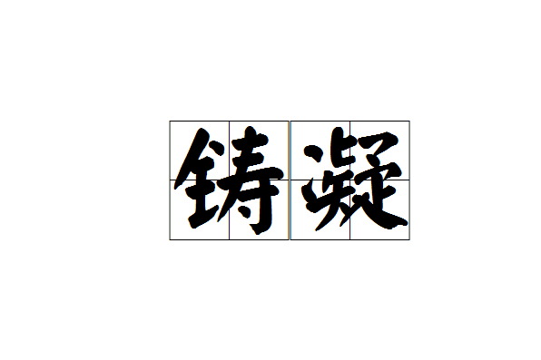 鑄凝 鑄凝