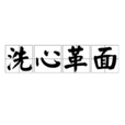 洗心革面(漢語成語) 洗心革面(漢語成語)