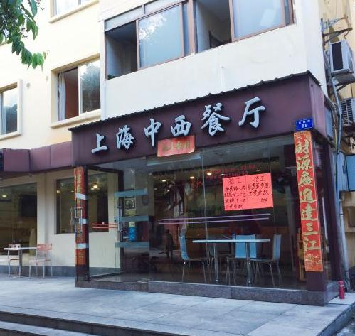上海中西餐廳