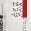 論質覺 論質覺