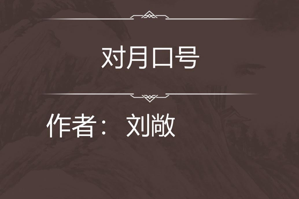 對月口號 對月口號