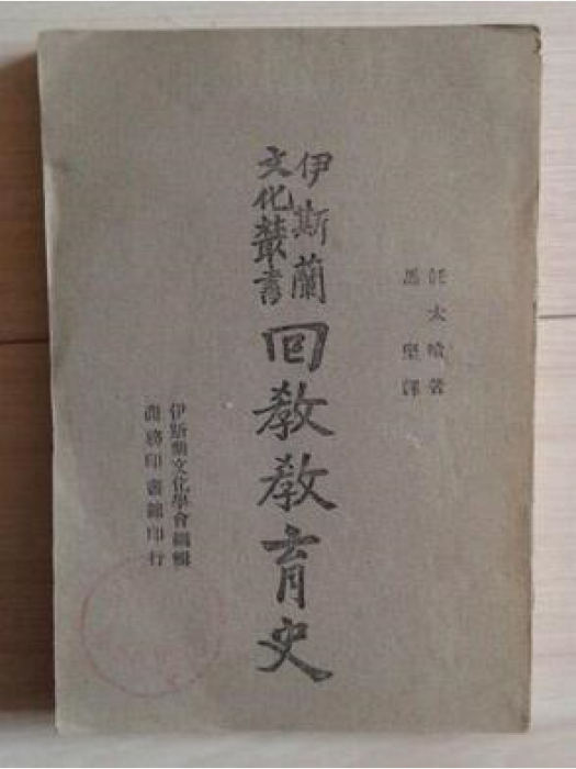 回教教育史 回教教育史
