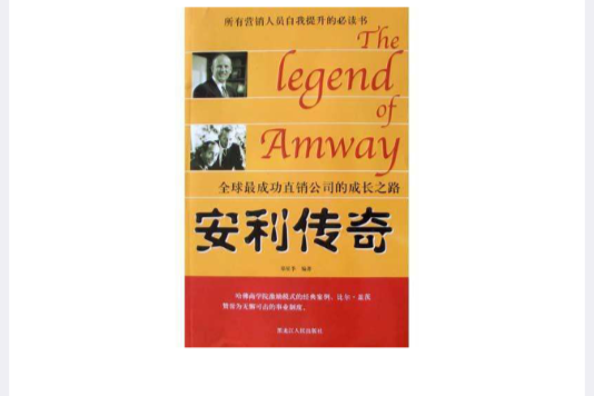 安利傳奇 安利傳奇