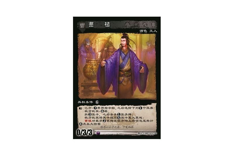 曹植(遊戲《三國智》鼎足-歸神版本GS030號卡牌) 曹植(遊戲《三國智》鼎足-歸神版本GS030號卡牌)