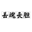 丟魂喪膽 丟魂喪膽