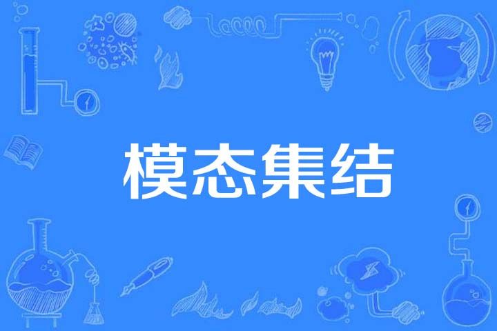模態集結 模態集結