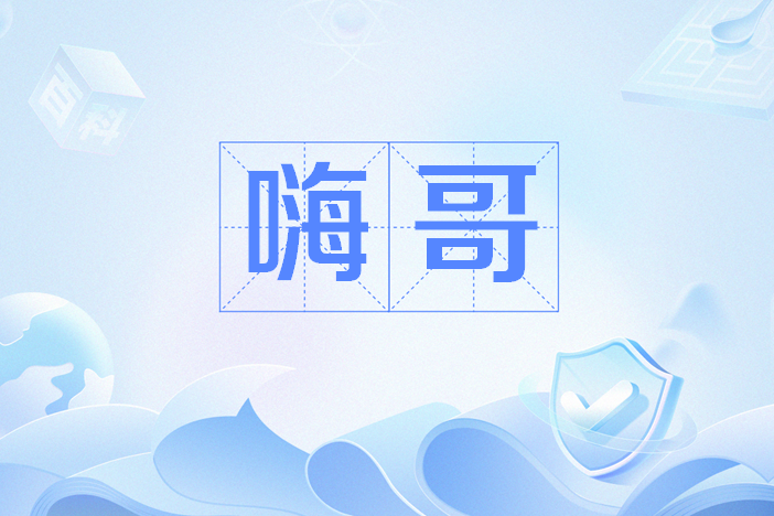 嗨哥(網路流行語) 嗨哥(網路流行語)