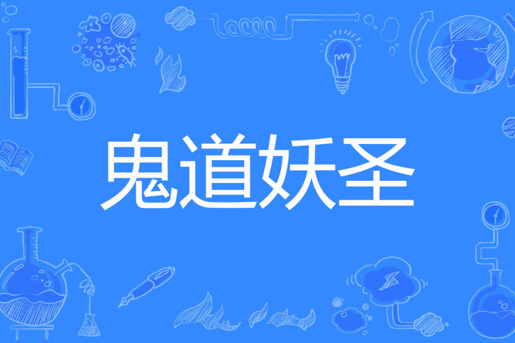 鬼道妖聖 鬼道妖聖
