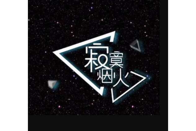 寂寞煙火(藍心羽演唱的歌曲) 寂寞煙火(藍心羽演唱的歌曲)