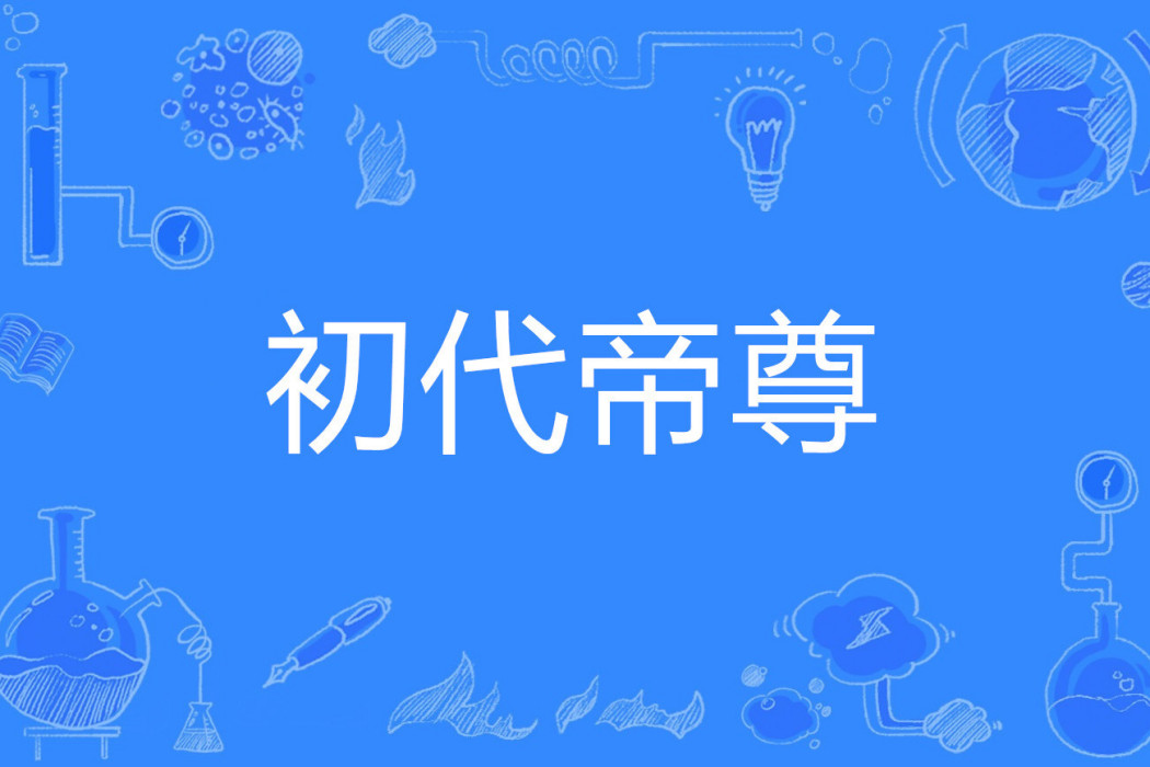 初代帝尊 初代帝尊