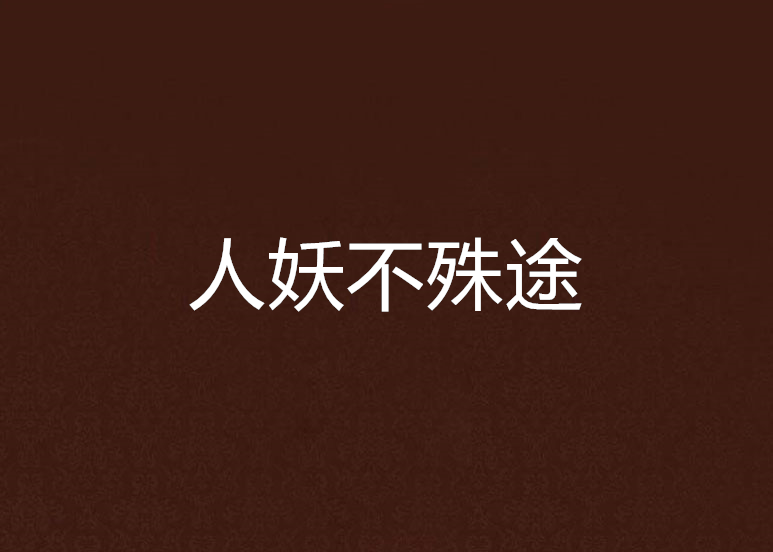人妖不殊途(鬼柒柒創作的網路小說)