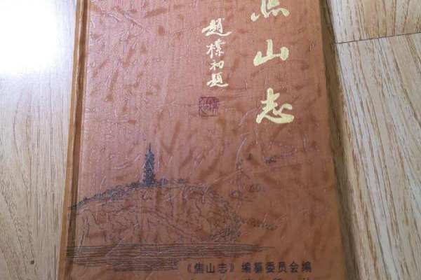 焦山志 焦山志
