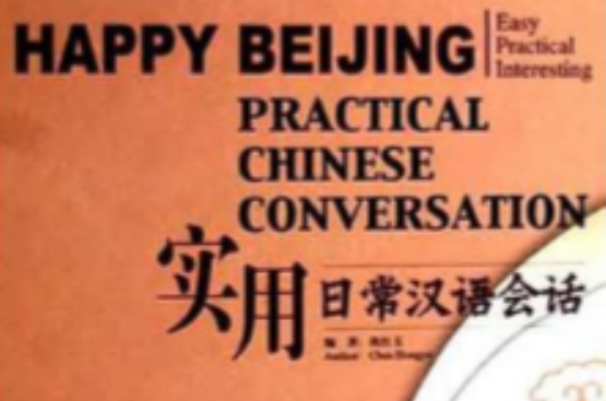 實用日常漢語會話