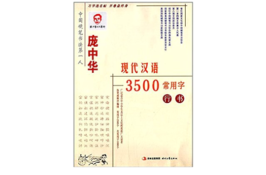 龐中華現代漢語3500常用字：行書