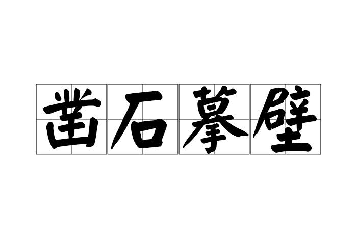 鑿石摹壁 鑿石摹壁