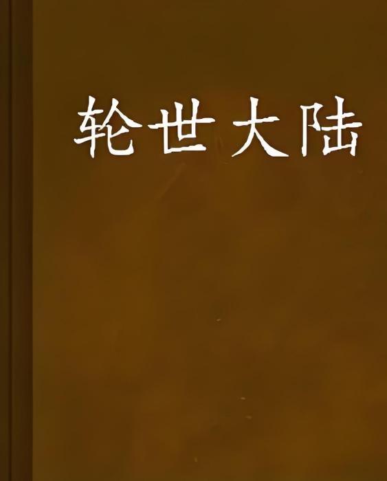 輪世大陸 輪世大陸