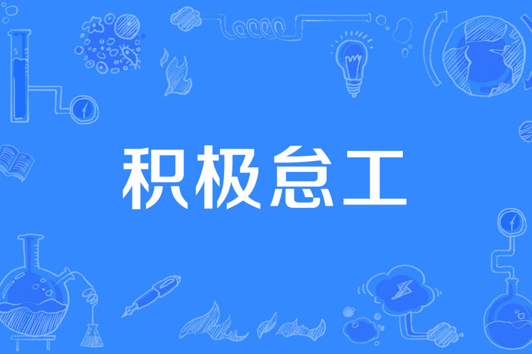 積極怠工 積極怠工