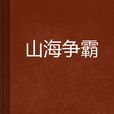 山海爭霸 山海爭霸