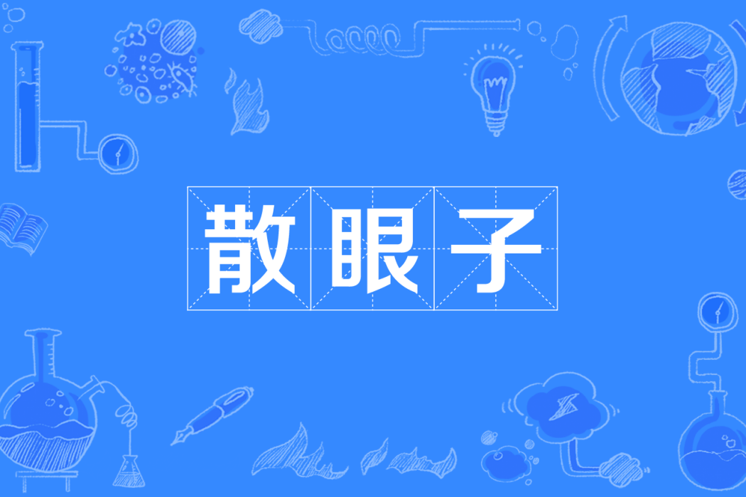 散眼子 散眼子
