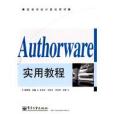 Authorware實用教程(鄭阿奇主編書籍) Authorware實用教程(鄭阿奇主編書籍)