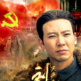 共產黨人劉少奇
