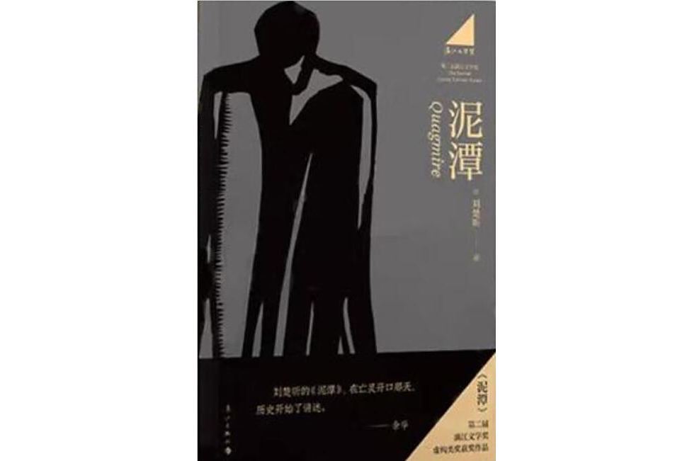 泥潭(2025年灕江出版社出版的圖書)