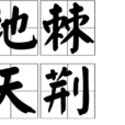 地棘天荊 地棘天荊