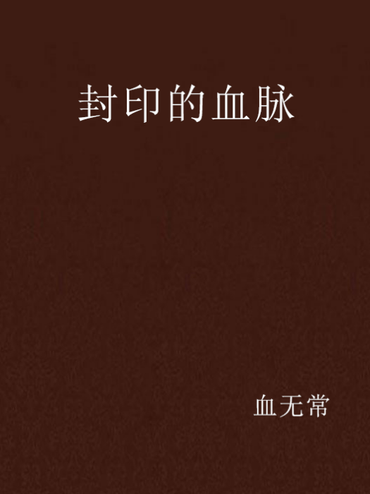 封印的血脈 封印的血脈