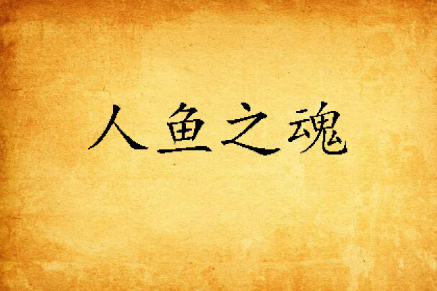 人魚之魂 人魚之魂