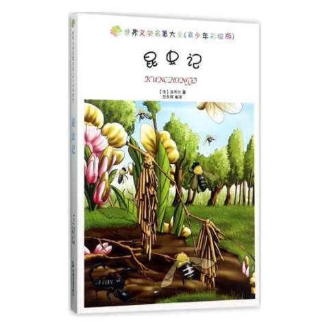 昆蟲記(2017年中國書籍出版社出版的圖書) 昆蟲記(2017年中國書籍出版社出版的圖書)
