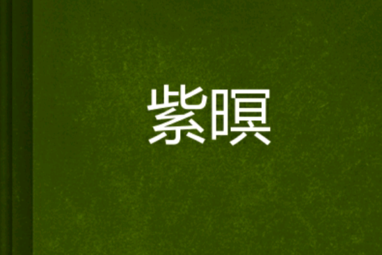 紫暝 紫暝