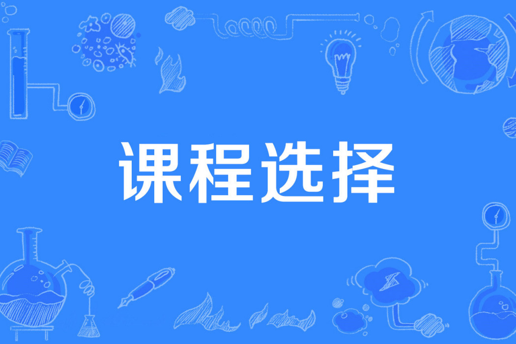 課程選擇