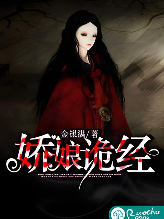 嬌娘詭經 嬌娘詭經