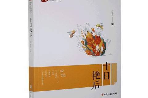 十日豔后 十日豔后