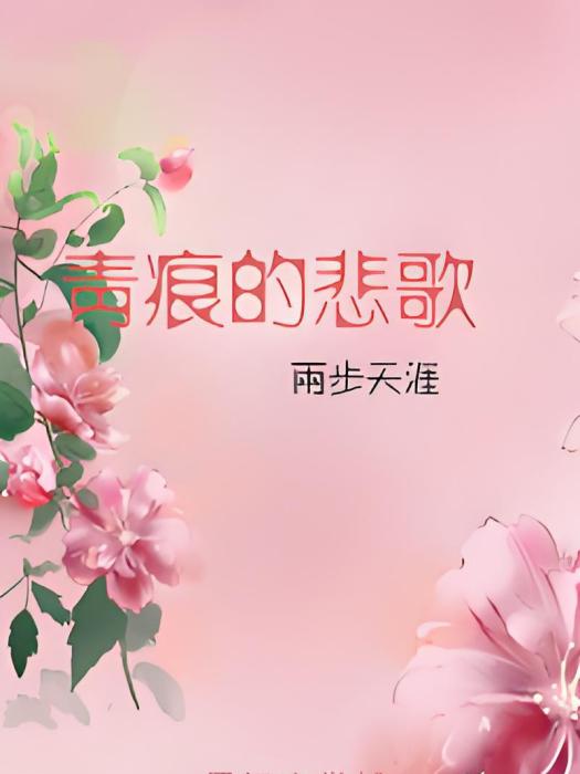 青痕的悲歌 青痕的悲歌
